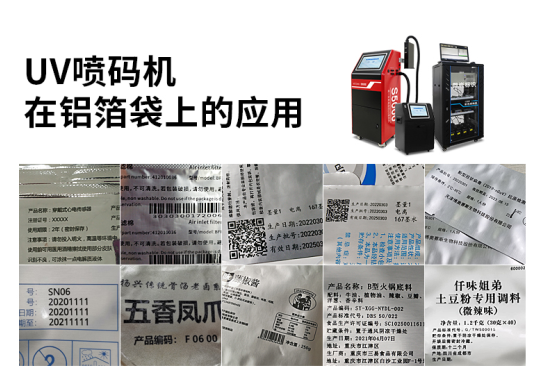 UV喷码机在铝箔袋上的应用
